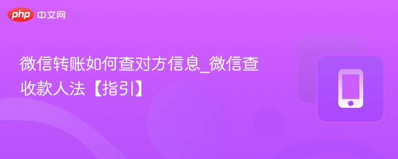 微信转账如何查对方信息_微信查收款人法【指引】 - 98游戏