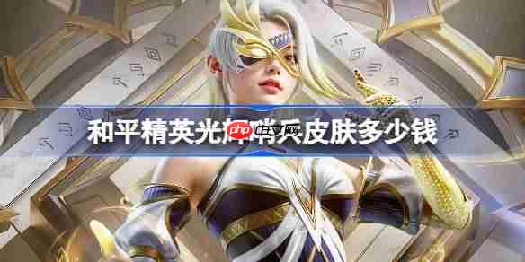 和平精英光辉哨兵皮肤需要多少钱-和平精英光辉哨兵价格介绍
