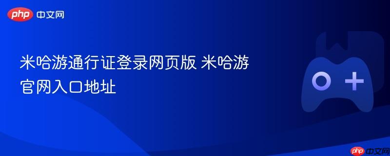 米哈游通行证登录网页版 米哈游官网入口地址