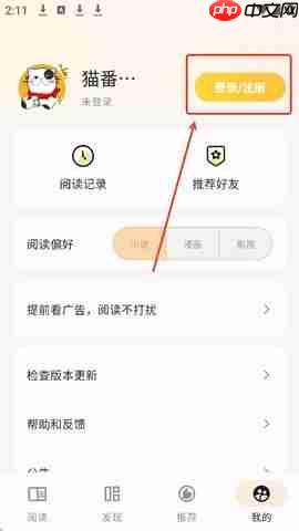 猫番阅读app用什么注册-注册方式一览