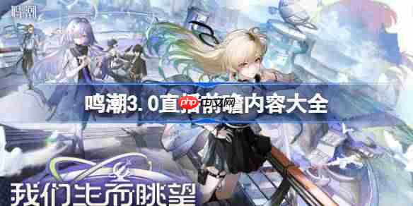 鸣潮3.0前瞻直播内容有哪些-鸣潮3.0直播前瞻内容大全