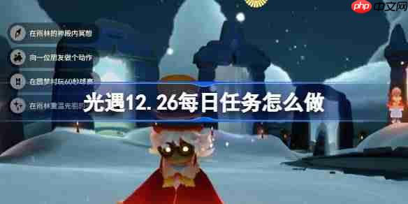光遇12.26每日任务怎么做-光遇12月26日每日任务攻略