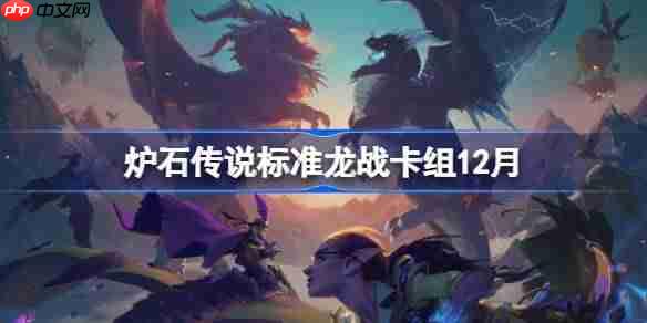 炉石传说标准龙战卡组怎么搭配-炉石标准龙战卡组12月