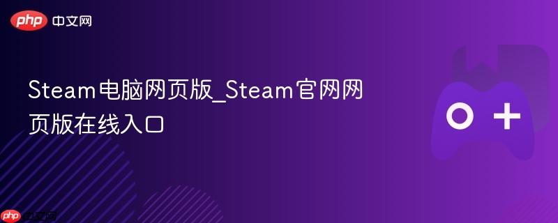 steam电脑网页版_steam官网网页版在线入口