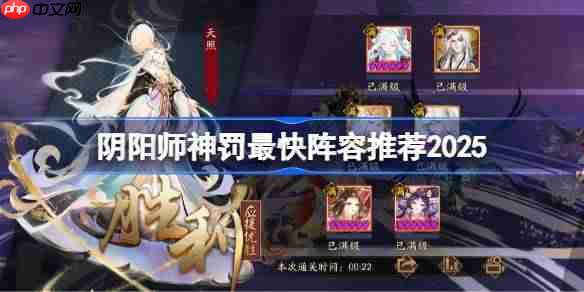 阴阳师魂王阵容怎么搭配-阴阳师神罚最快阵容推荐2025