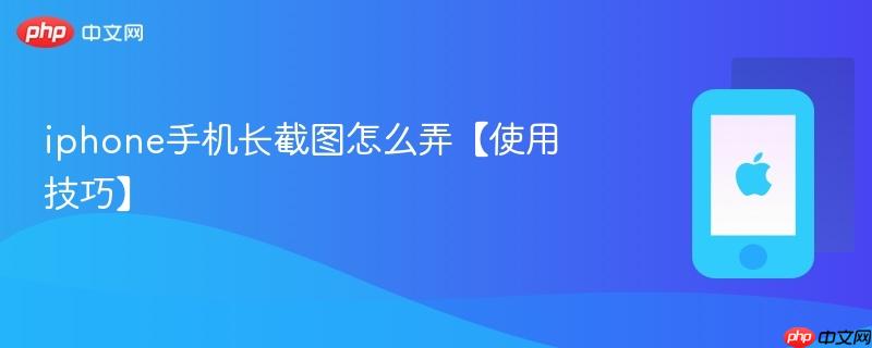 iphone手机长截图怎么弄【使用技巧】