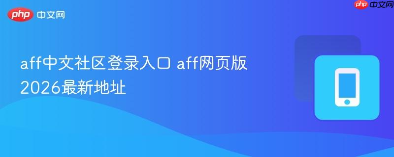 aff中文社区登录入口 aff网页版2026最新地址