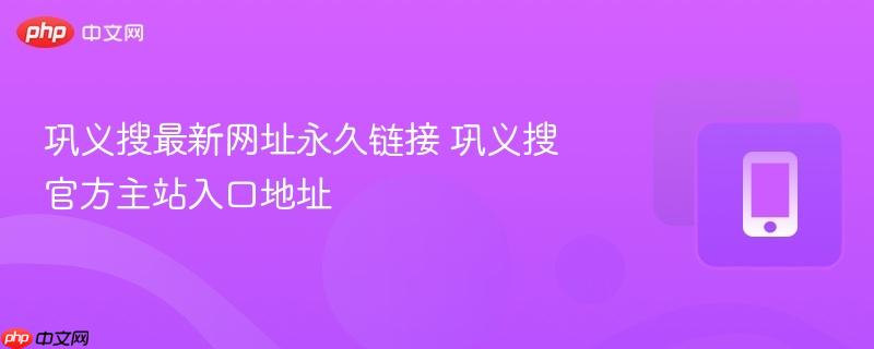 巩义搜最新网址永久链接 巩义搜官方主站入口地址