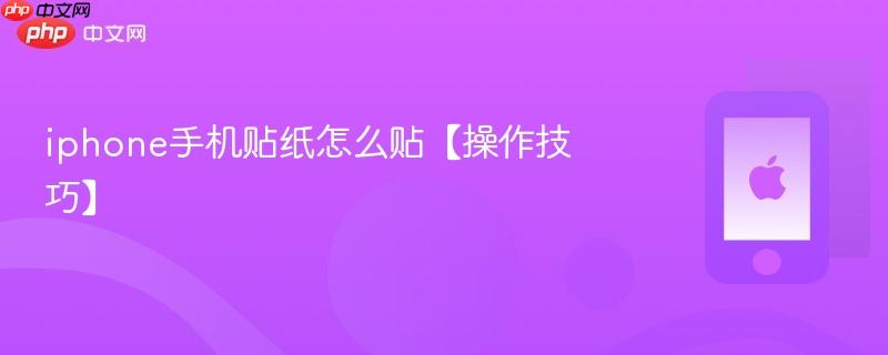 iphone手机贴纸怎么贴【操作技巧】