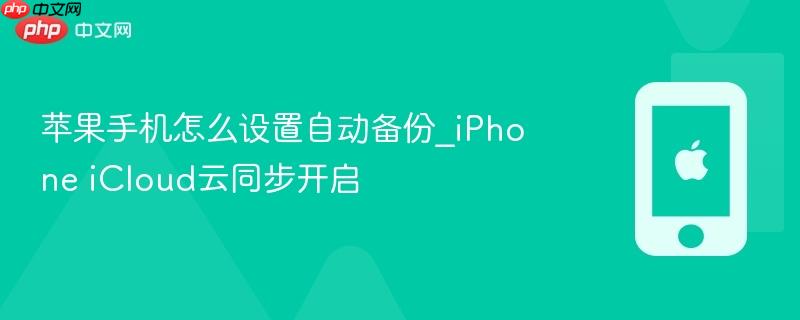 苹果手机怎么设置自动备份_iphone icloud云同步开启