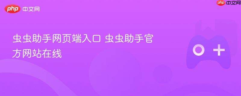 虫虫助手网页端入口 虫虫助手官方网站在线