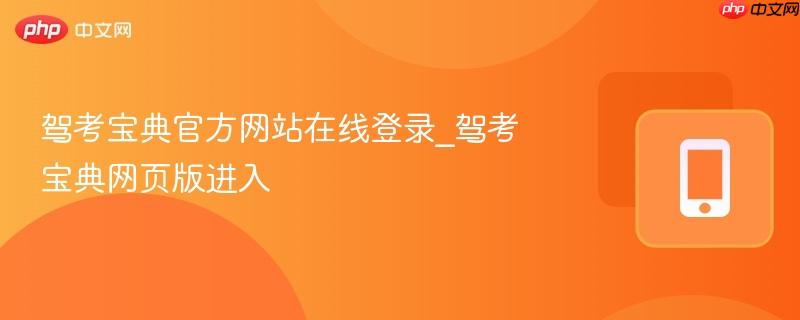 驾考宝典官方网站在线登录_驾考宝典网页版进入