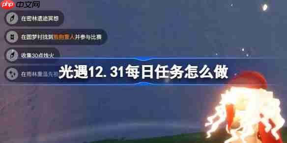 光遇12.31每日任务怎么做-光遇12月31日每日任务攻略