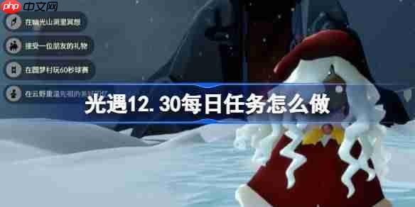 光遇12.30每日任务怎么做-光遇12月30日每日任务攻略