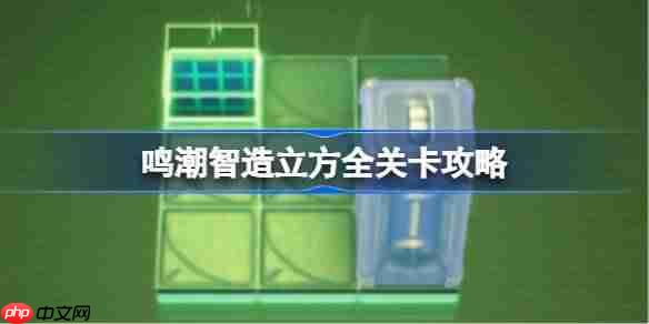 鸣潮智造立方怎么完成-鸣潮智造立方全关卡攻略