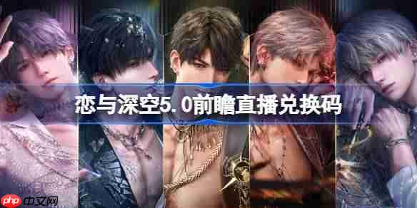恋与深空5.0前瞻直播兑换码是什么-恋与深空二周年前瞻直播兑换码