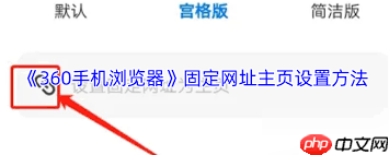 360手机浏览器如何设置固定网页