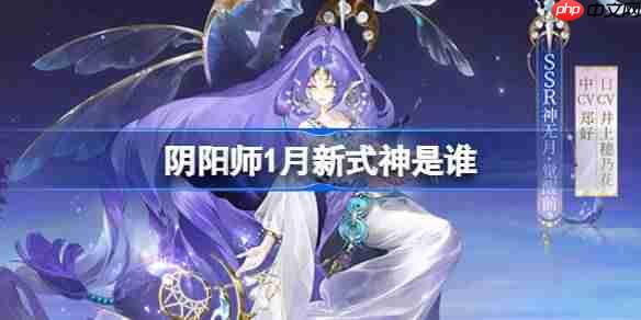 阴阳师1月新式神是谁-阴阳师2026年1月新式神