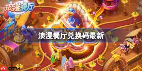 浪漫餐厅兑换码12.29-浪漫餐厅12月29日兑换码分享