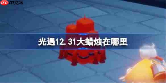 光遇12.31大蜡烛在哪里-光遇12月31日大蜡烛位置攻略