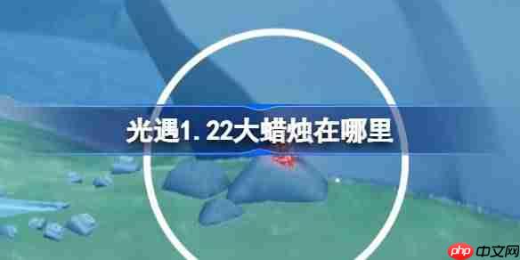 光遇1.22大蜡烛在哪里-光遇1月22日大蜡烛位置攻略2026