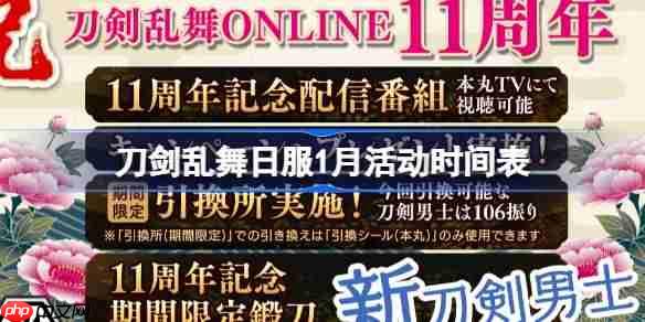 刀剑乱舞日服1月活动时间表-刀剑乱舞日服1月有哪些活动2026