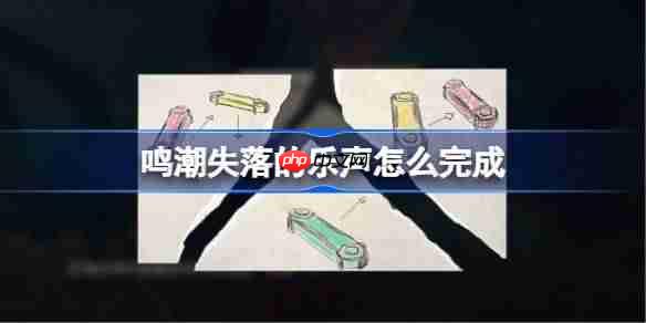 鸣潮失落的乐声怎么完成-鸣潮失落的乐声任务攻略