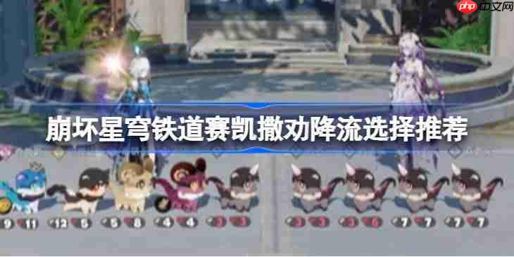 崩坏星穹铁道赛凯撒劝降流选择推荐-崩坏星穹铁道赛凯撒劝降流怎么组