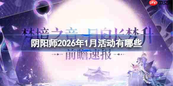 阴阳师1月活动有哪些-阴阳师1月活动大全2026