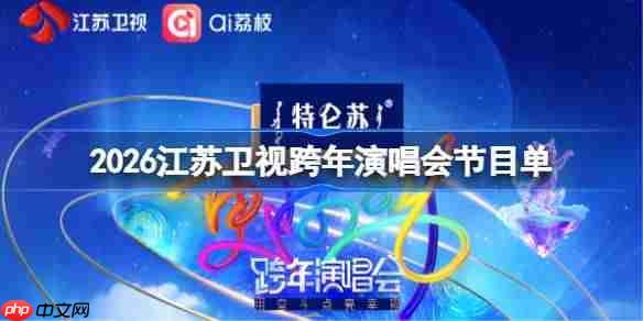 2026江苏卫视跨年演唱会节目单-江苏卫视跨年晚会节目单2026