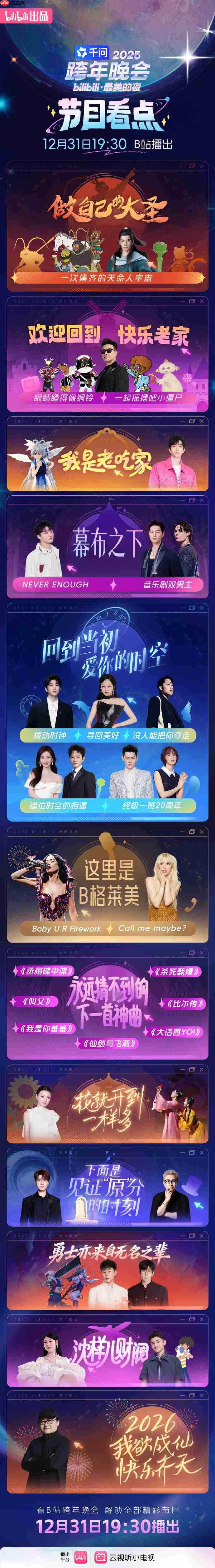 B站跨年晚会节目单2026-哔哩哔哩最美的夜2026节目单