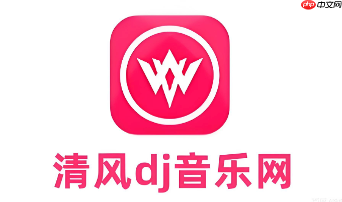 清风dj音乐网新歌在线听 清风dj无限畅听入口