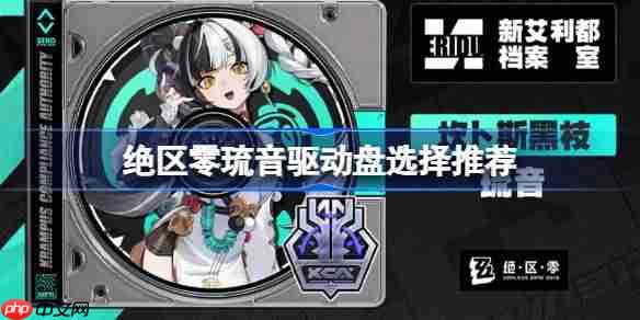 绝区零琉音驱动盘该怎么选择-绝区零琉音驱动盘选择推荐