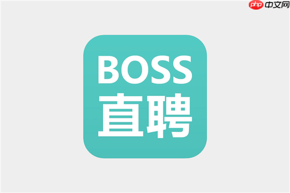 boss直聘怎么删除聊天记录?boss直聘清理会话消息方法【教程】