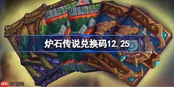 炉石传说兑换码12.25-炉石传说兑换码最新2025