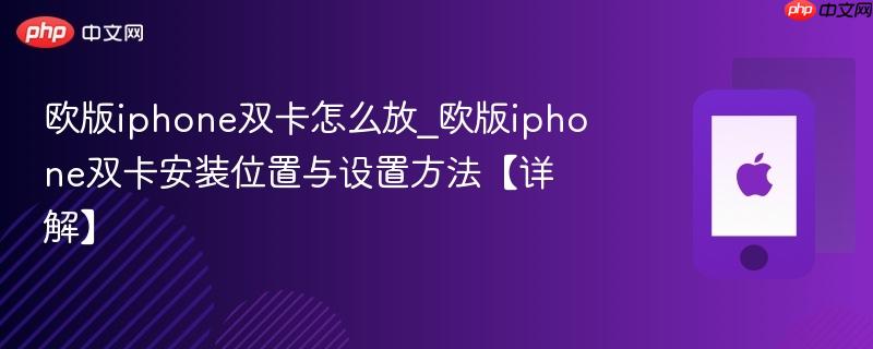 欧版iphone双卡怎么放_欧版iphone双卡安装位置与设置方法【详解】
