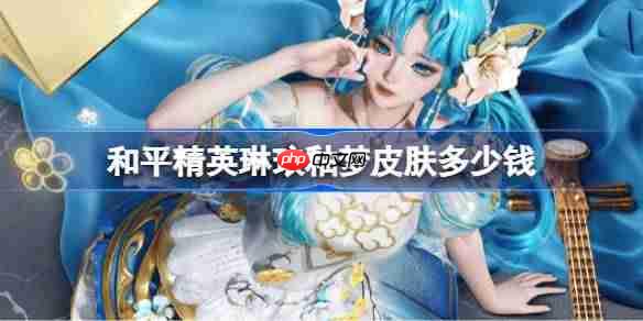 和平精英琳琅釉梦皮肤需要多少钱-和平精英琳琅釉梦价格介绍