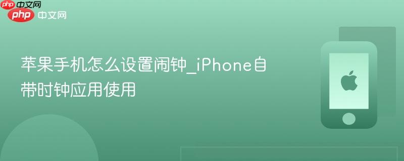 苹果手机怎么设置闹钟_iphone自带时钟应用使用