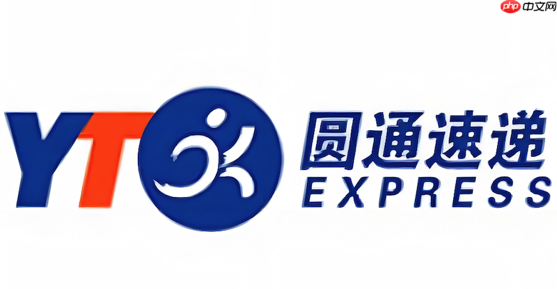 圆通快递包裹查询系统 圆通物流实时追踪入口