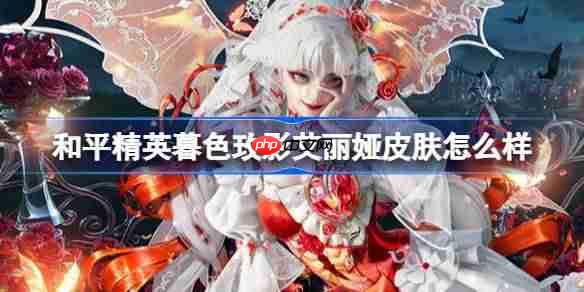 和平精英暮色玫影艾丽娅怎么样-和平精英暮色玫影艾丽娅皮肤价格