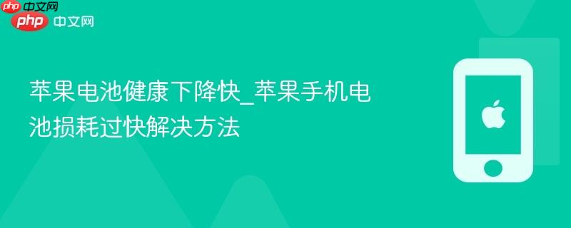 苹果电池健康下降快_苹果手机电池损耗过快解决方法