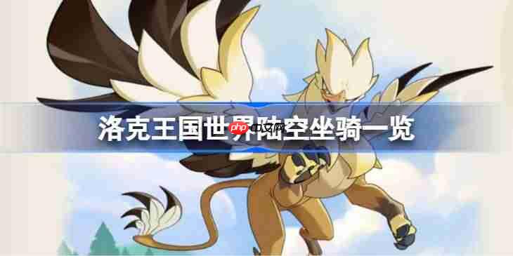 洛克王国世界陆空坐骑一览-洛克王国世界陆空坐骑有哪些