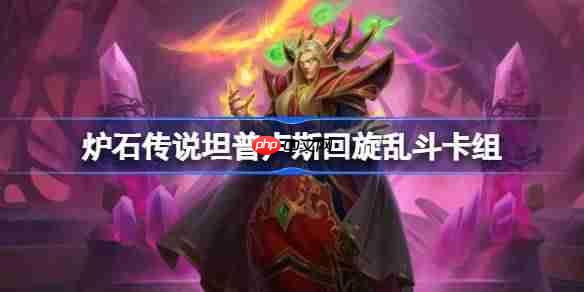 炉石传说坦普卢斯回旋乱斗卡组怎么搭配-坦普卢斯回旋乱斗卡组推荐