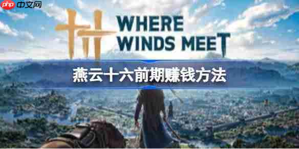 燕云十六声宋元通宝怎么获得-燕云十六声前期赚钱方法