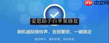 爱思助手如何修复iPhone白苹果