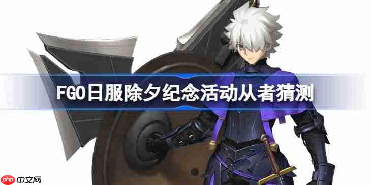 FGO日服除夕纪念活动从者会是谁-FGO日服除夕纪念活动从者猜测