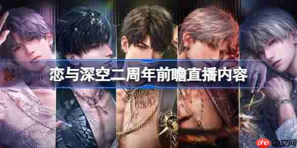 恋与深空二周年前瞻直播内容-恋与深空5.0前瞻直播有哪些内容