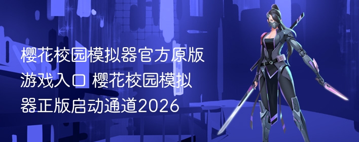樱花校园模拟器官方原版游戏入口 樱花校园模拟器正版启动通道2026 - 98游戏