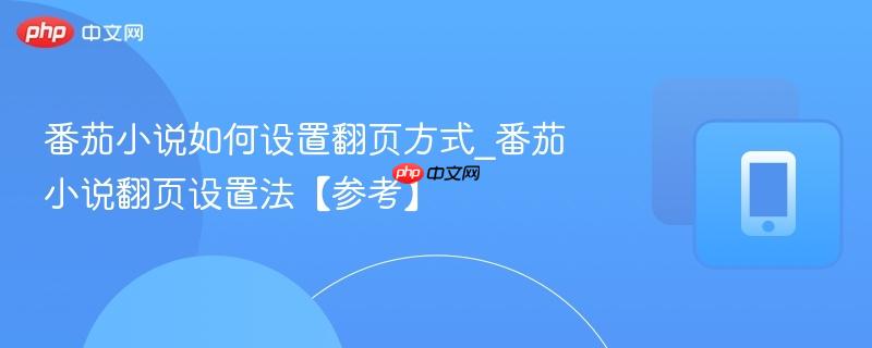 番茄小说如何设置翻页方式_番茄小说翻页设置法【参考】