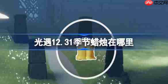 光遇12.31季节蜡烛在哪里-光遇12月31日季节蜡烛位置攻略